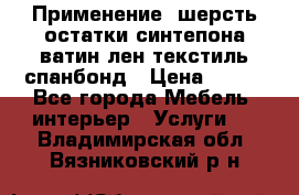 Применение: шерсть,остатки синтепона,ватин,лен,текстиль,спанбонд › Цена ­ 100 - Все города Мебель, интерьер » Услуги   . Владимирская обл.,Вязниковский р-н